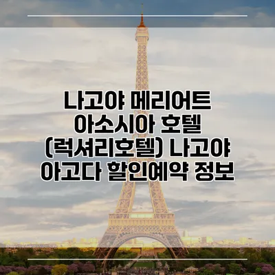 나고야 메리어트 아소시아 호텔 (럭셔리호텔) 나고야 아고다 할인예약 정보