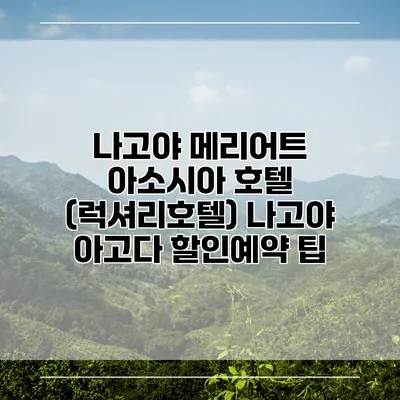 나고야 메리어트 아소시아 호텔 (럭셔리호텔) 나고야 아고다 할인예약 팁