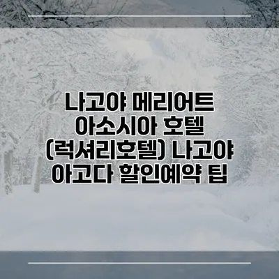 나고야 메리어트 아소시아 호텔 (럭셔리호텔) 나고야 아고다 할인예약 팁