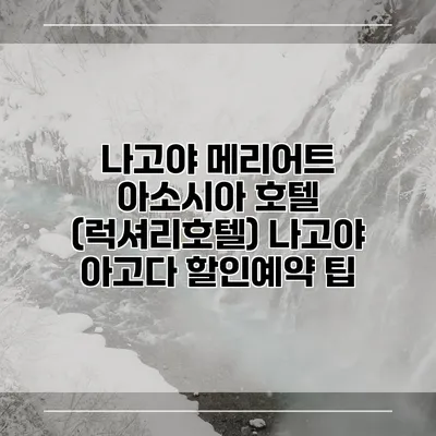 나고야 메리어트 아소시아 호텔 (럭셔리호텔) 나고야 아고다 할인예약 팁