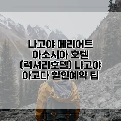 나고야 메리어트 아소시아 호텔 (럭셔리호텔) 나고야 아고다 할인예약 팁