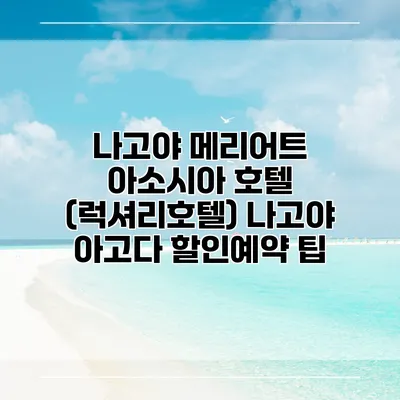 나고야 메리어트 아소시아 호텔 (럭셔리호텔) 나고야 아고다 할인예약 팁