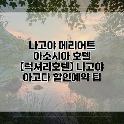 나고야 메리어트 아소시아 호텔 (럭셔리호텔) 나고야 아고다 할인예약 팁