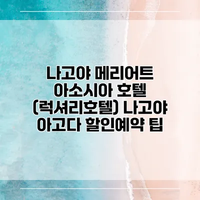 나고야 메리어트 아소시아 호텔 (럭셔리호텔) 나고야 아고다 할인예약 팁