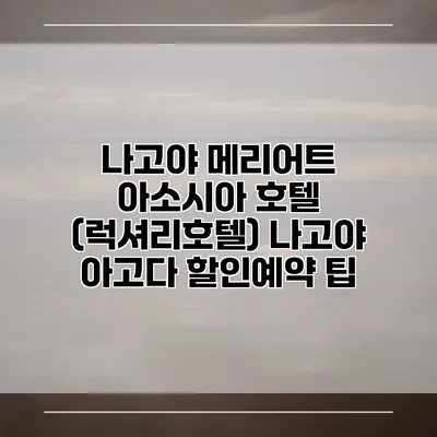 나고야 메리어트 아소시아 호텔 (럭셔리호텔) 나고야 아고다 할인예약 팁