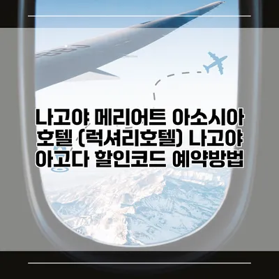 나고야 메리어트 아소시아 호텔 (럭셔리호텔) 나고야 아고다 할인코드 예약방법