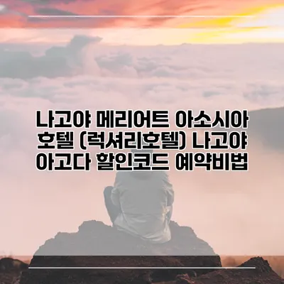 나고야 메리어트 아소시아 호텔 (럭셔리호텔) 나고야 아고다 할인코드 예약비법