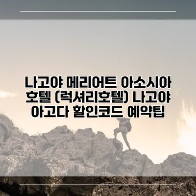 나고야 메리어트 아소시아 호텔 (럭셔리호텔) 나고야 아고다 할인코드 예약팁