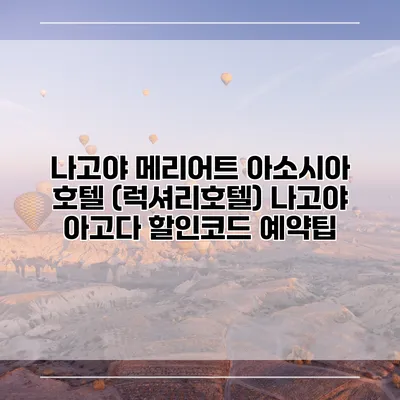 나고야 메리어트 아소시아 호텔 (럭셔리호텔) 나고야 아고다 할인코드 예약팁