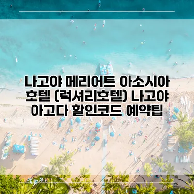 나고야 메리어트 아소시아 호텔 (럭셔리호텔) 나고야 아고다 할인코드 예약팁
