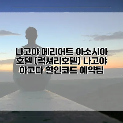 나고야 메리어트 아소시아 호텔 (럭셔리호텔) 나고야 아고다 할인코드 예약팁