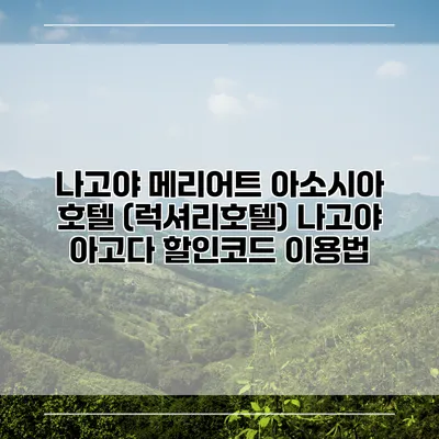나고야 메리어트 아소시아 호텔 (럭셔리호텔) 나고야 아고다 할인코드 이용법