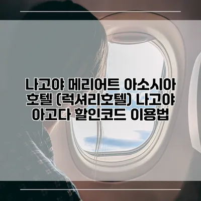 나고야 메리어트 아소시아 호텔 (럭셔리호텔) 나고야 아고다 할인코드 이용법