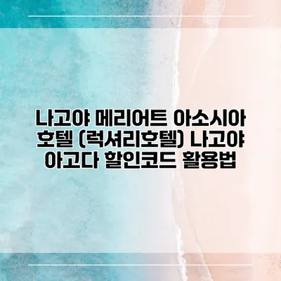 나고야 메리어트 아소시아 호텔 (럭셔리호텔) 나고야 아고다 할인코드 활용법