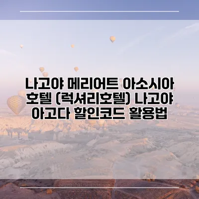 나고야 메리어트 아소시아 호텔 (럭셔리호텔) 나고야 아고다 할인코드 활용법