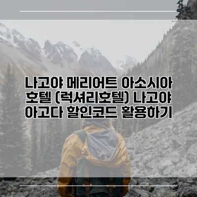 나고야 메리어트 아소시아 호텔 (럭셔리호텔) 나고야 아고다 할인코드 활용하기