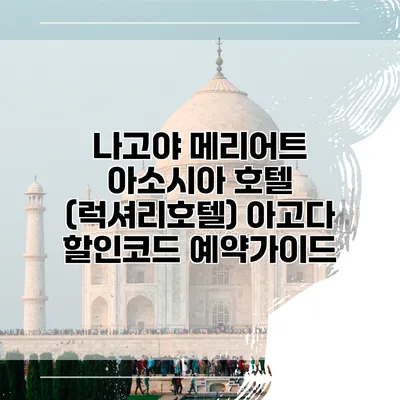 나고야 메리어트 아소시아 호텔 (럭셔리호텔) 아고다 할인코드 예약가이드