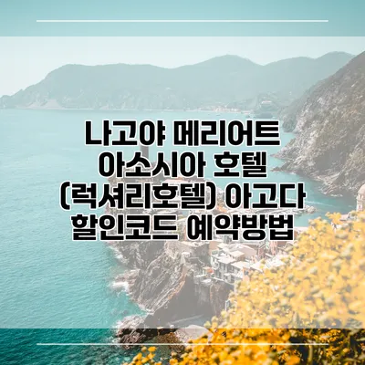 나고야 메리어트 아소시아 호텔 (럭셔리호텔) 아고다 할인코드 예약방법