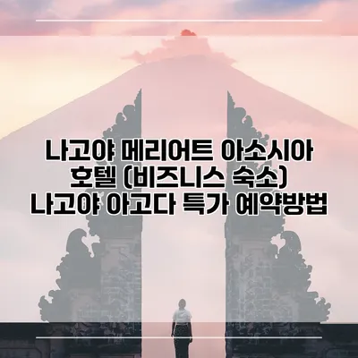 나고야 메리어트 아소시아 호텔 (비즈니스 숙소) 나고야 아고다 특가 예약방법