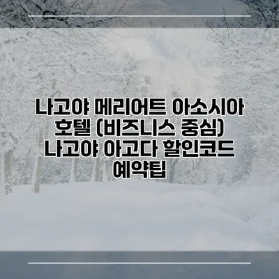 나고야 메리어트 아소시아 호텔 (비즈니스 중심) 나고야 아고다 할인코드 예약팁