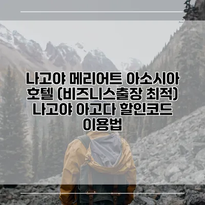 나고야 메리어트 아소시아 호텔 (비즈니스출장 최적) 나고야 아고다 할인코드 이용법