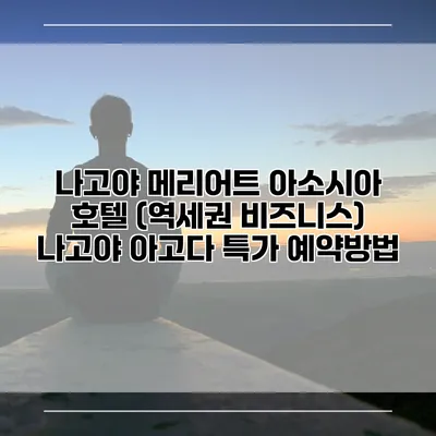 나고야 메리어트 아소시아 호텔 (역세권 비즈니스) 나고야 아고다 특가 예약방법
