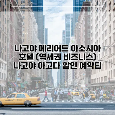 나고야 메리어트 아소시아 호텔 (역세권 비즈니스) 나고야 아고다 할인 예약팁