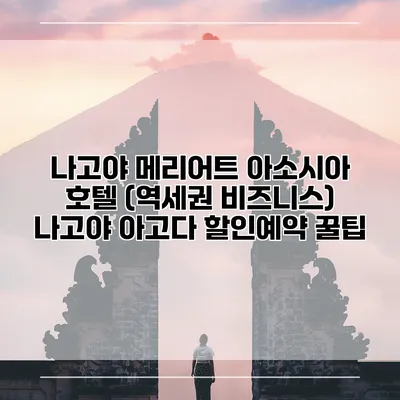 나고야 메리어트 아소시아 호텔 (역세권 비즈니스) 나고야 아고다 할인예약 꿀팁