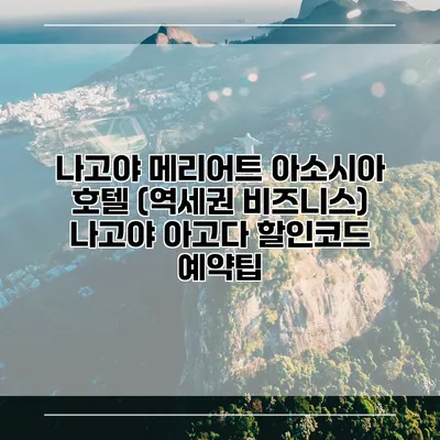 나고야 메리어트 아소시아 호텔 (역세권 비즈니스) 나고야 아고다 할인코드 예약팁