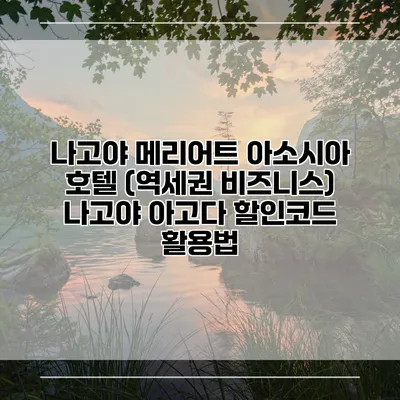 나고야 메리어트 아소시아 호텔 (역세권 비즈니스) 나고야 아고다 할인코드 활용법