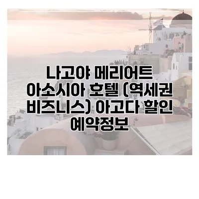 나고야 메리어트 아소시아 호텔 (역세권 비즈니스) 아고다 할인 예약정보