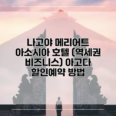 나고야 메리어트 아소시아 호텔 (역세권 비즈니스) 아고다 할인예약 방법