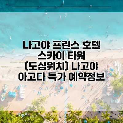 나고야 프린스 호텔 스카이 타워 (도심위치) 나고야 아고다 특가 예약정보