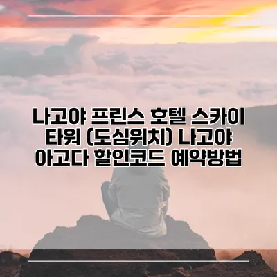 나고야 프린스 호텔 스카이 타워 (도심위치) 나고야 아고다 할인코드 예약방법