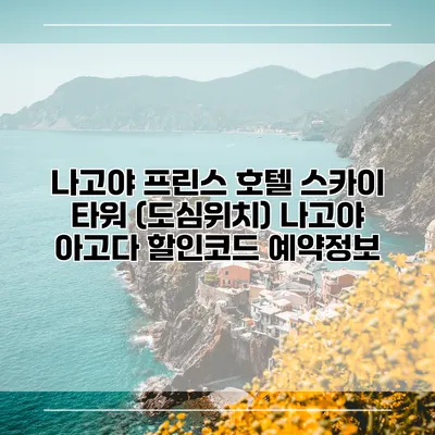 나고야 프린스 호텔 스카이 타워 (도심위치) 나고야 아고다 할인코드 예약정보