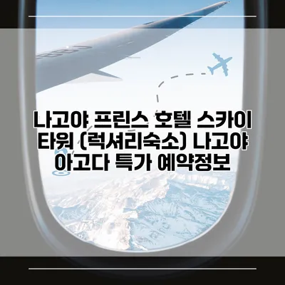 나고야 프린스 호텔 스카이 타워 (럭셔리숙소) 나고야 아고다 특가 예약정보