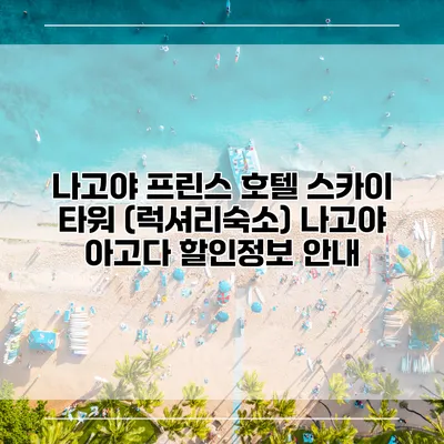 나고야 프린스 호텔 스카이 타워 (럭셔리숙소) 나고야 아고다 할인정보 안내