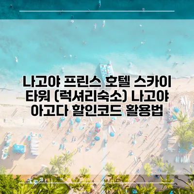 나고야 프린스 호텔 스카이 타워 (럭셔리숙소) 나고야 아고다 할인코드 활용법