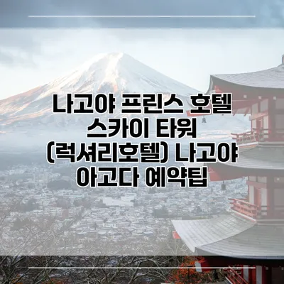 나고야 프린스 호텔 스카이 타워 (럭셔리호텔) 나고야 아고다 예약팁