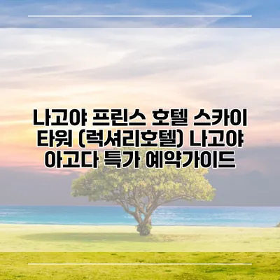 나고야 프린스 호텔 스카이 타워 (럭셔리호텔) 나고야 아고다 특가 예약가이드