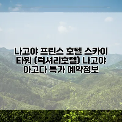나고야 프린스 호텔 스카이 타워 (럭셔리호텔) 나고야 아고다 특가 예약정보