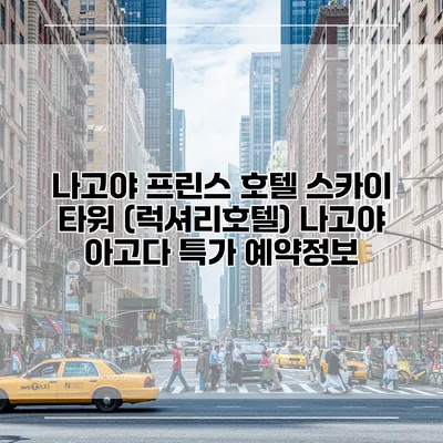 나고야 프린스 호텔 스카이 타워 (럭셔리호텔) 나고야 아고다 특가 예약정보