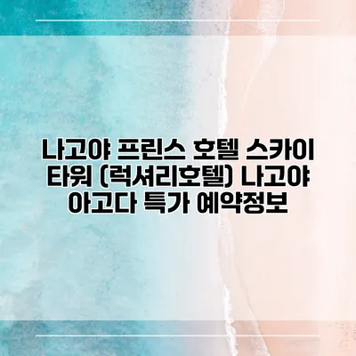 나고야 프린스 호텔 스카이 타워 (럭셔리호텔) 나고야 아고다 특가 예약정보