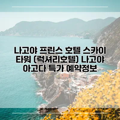 나고야 프린스 호텔 스카이 타워 (럭셔리호텔) 나고야 아고다 특가 예약정보