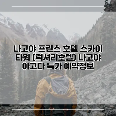 나고야 프린스 호텔 스카이 타워 (럭셔리호텔) 나고야 아고다 특가 예약정보