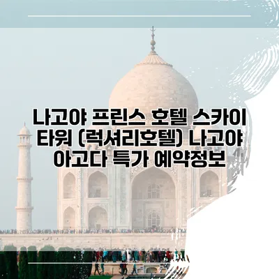 나고야 프린스 호텔 스카이 타워 (럭셔리호텔) 나고야 아고다 특가 예약정보