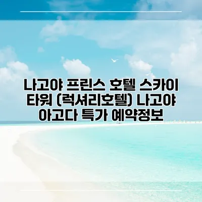 나고야 프린스 호텔 스카이 타워 (럭셔리호텔) 나고야 아고다 특가 예약정보