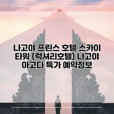 나고야 프린스 호텔 스카이 타워 (럭셔리호텔) 나고야 아고다 특가 예약정보