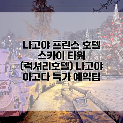 나고야 프린스 호텔 스카이 타워 (럭셔리호텔) 나고야 아고다 특가 예약팁