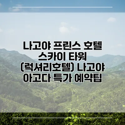 나고야 프린스 호텔 스카이 타워 (럭셔리호텔) 나고야 아고다 특가 예약팁
